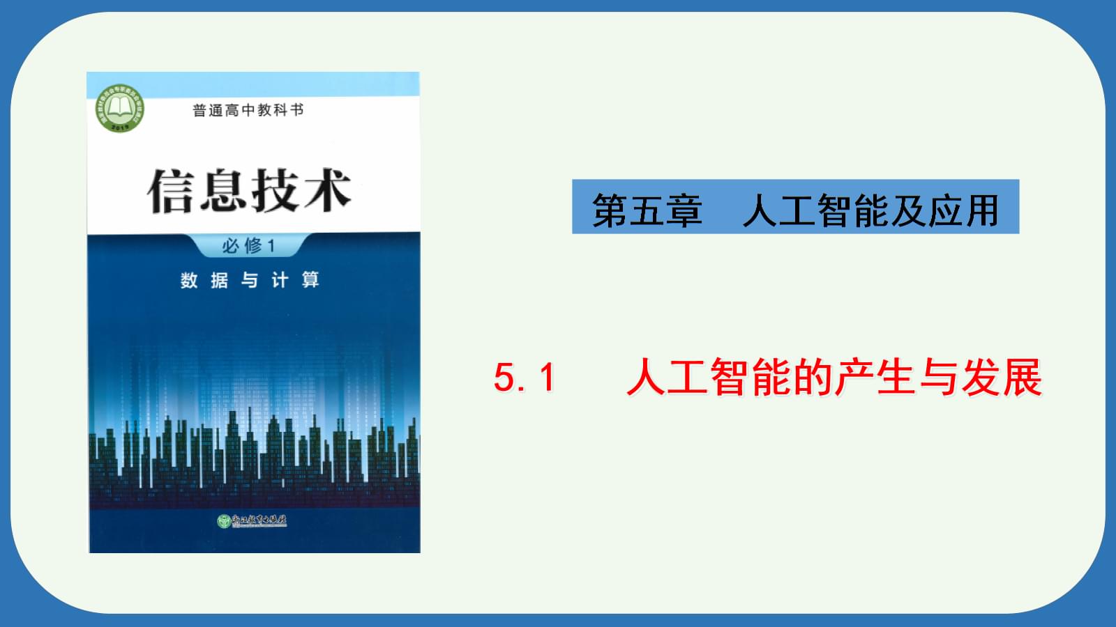 5.1 人工智能的产生与发展 课件 -2023-2024学年浙教版(2019)高中信息技术必修1.pptx