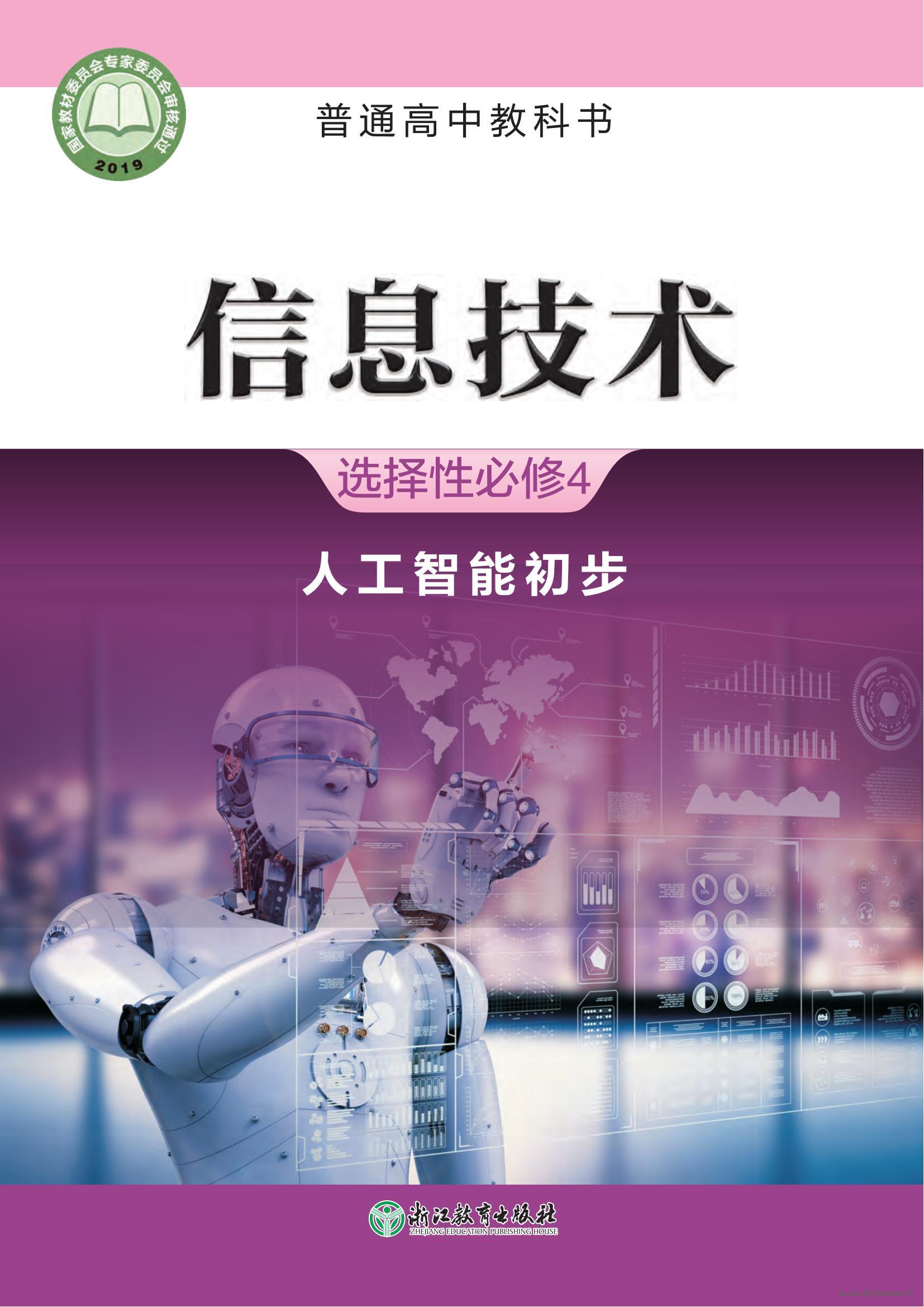 浙教版高三信息技术选择性必修4 人工智能初步 电子课本