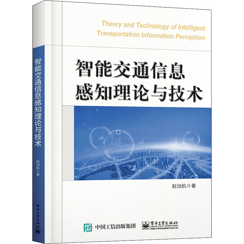 智能交通信息感知理论与技术赵池航9787121356223