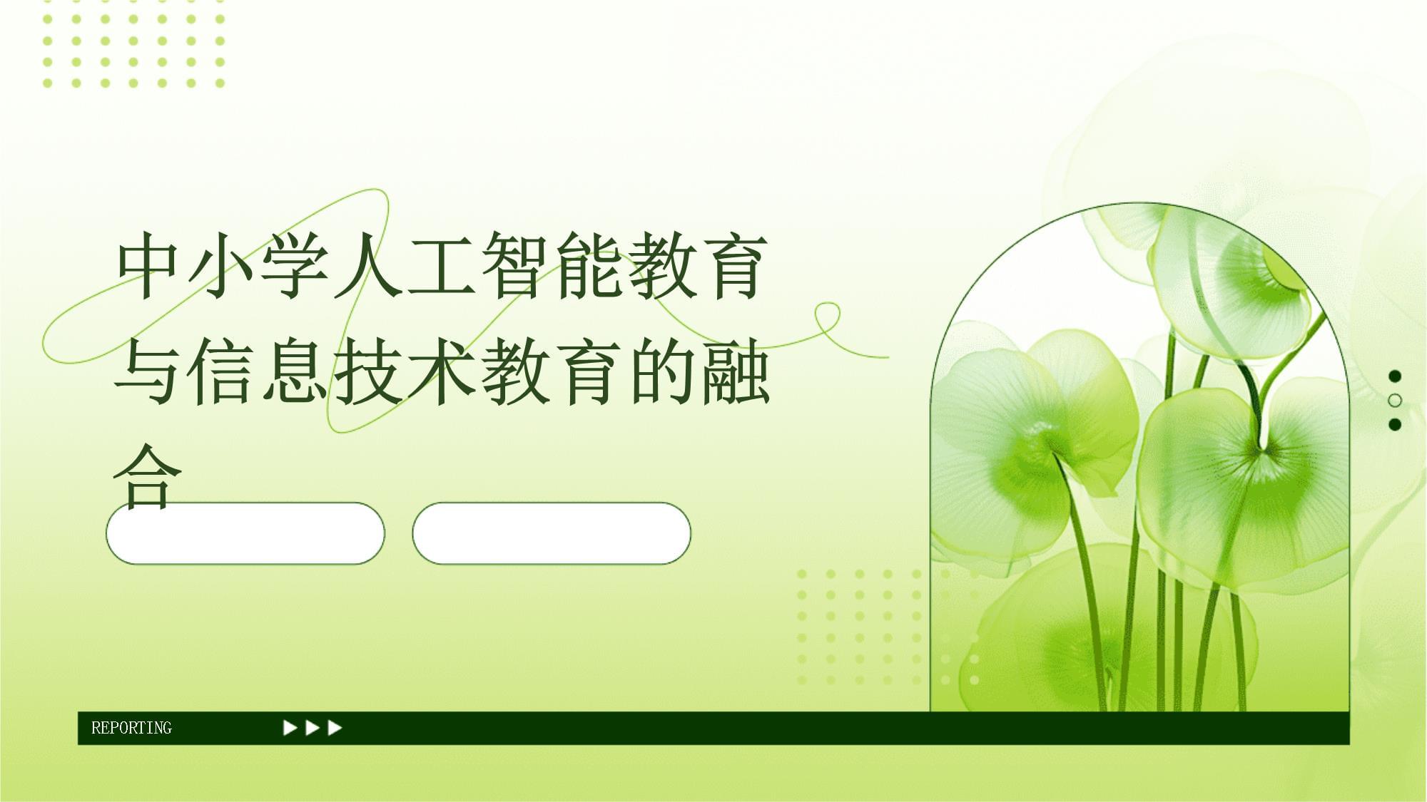 中小学人工智能教育与信息技术教育的融合