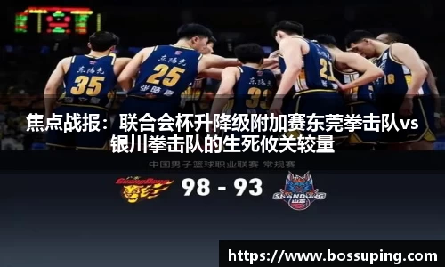 焦点战报：联合会杯升降级附加赛东莞拳击队vs银川拳击队的生死攸关较量