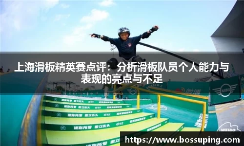 上海滑板精英赛点评：分析滑板队员个人能力与表现的亮点与不足