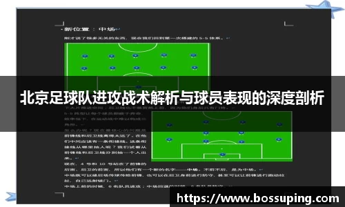 北京足球队进攻战术解析与球员表现的深度剖析
