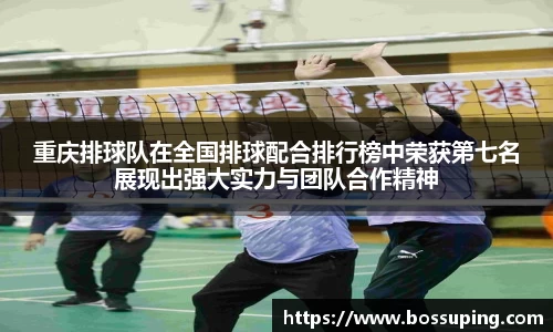 重庆排球队在全国排球配合排行榜中荣获第七名展现出强大实力与团队合作精神