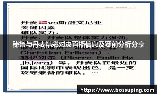 秘鲁与丹麦精彩对决直播信息及赛前分析分享