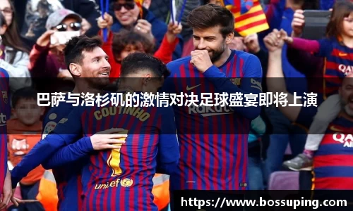 巴萨与洛杉矶的激情对决足球盛宴即将上演