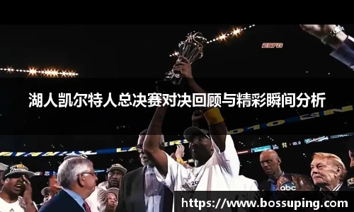 湖人凯尔特人总决赛对决回顾与精彩瞬间分析