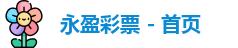 永盈彩票